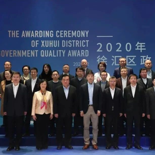 漕河泾物业及多家园区企业获2020年徐汇区政府质量奖