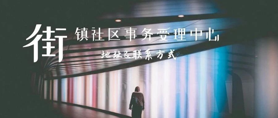 【建议收藏】浦东全社区街镇事务受理中心一览