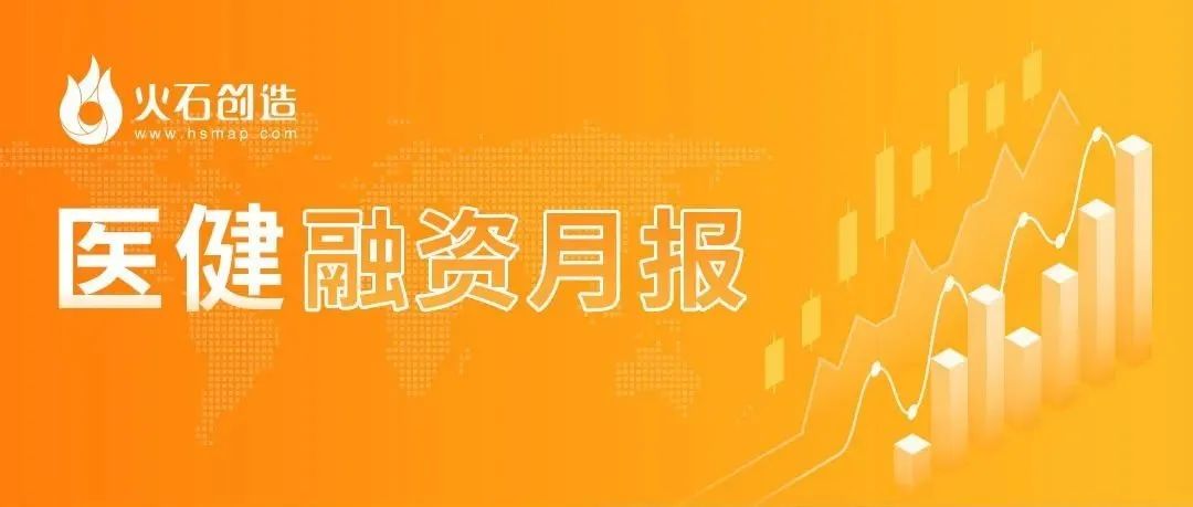 医健融资月报 | 融资金额超150亿，这5大融资项目最吸睛！