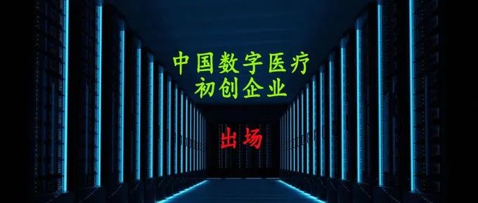 |必读|中国初创企业谁将入选全球数字健康150家榜单