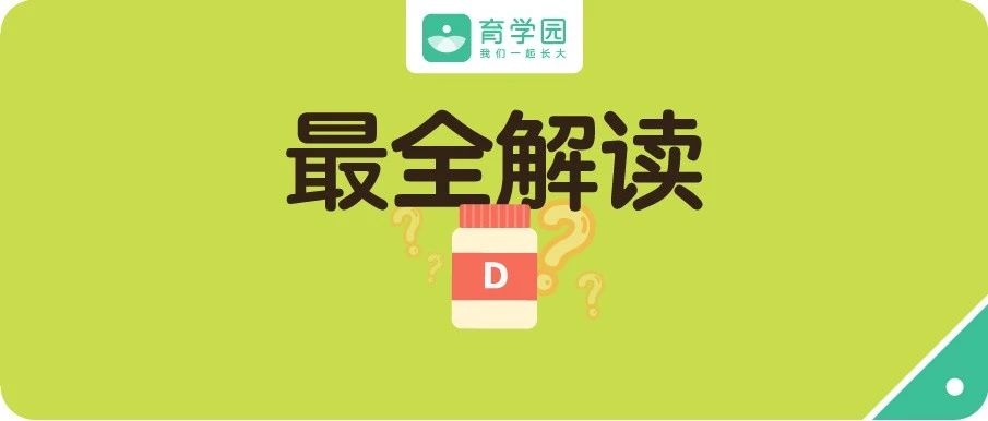 2岁后还要补维生素D吗，到底补到几岁？关于维D的28个问题，一次说清！