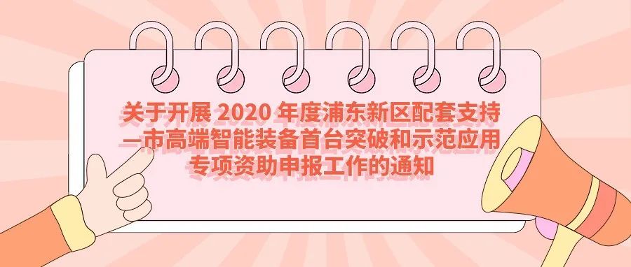 通知 | 关于开展 2020 年度浦东新区配套支持—市高端智能装备首台突破和示范应用专项资助申报工作的通知