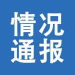 关于长江引航中心南京引航站一例核酸检测阳性人员的情况通报