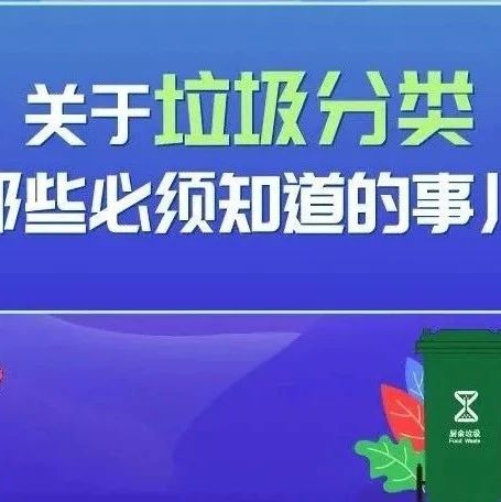 垃圾分类条例正式实施！一图get所有干货！
