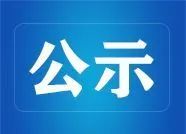 关于南太湖新区三星级街道食安办评价结果的公示