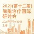 项目路演 · 投融资对接 | 细胞及基因治疗产业转化闭门会诚邀您参与