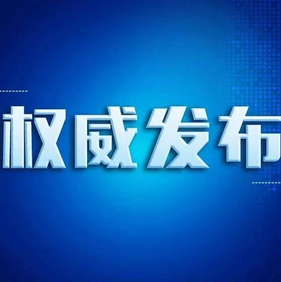 《绍兴市人民政府关于综合行政执法划转行政处罚事项的通告》政策解读