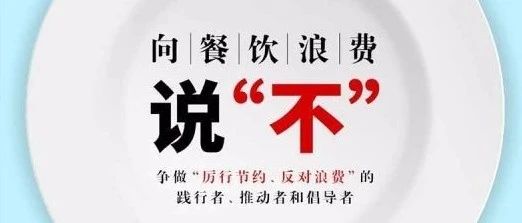 关于“制止餐饮浪费行为培养节约习惯”的倡议书