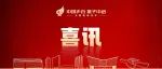开创新纪元！高新区企业获科技进步一等奖！