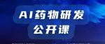 AI药物研发公开课上线啦，NVIDIA 数据科学家直播讲解如何利用 Clara Discovery 加速AI药物研发