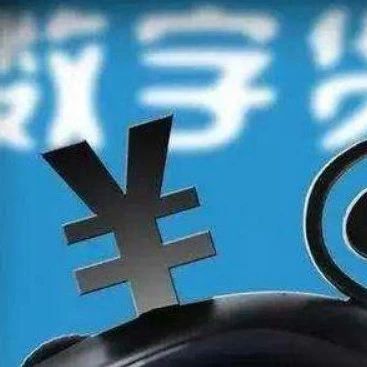 提醒丨关于数字人民币，这些误区需澄清