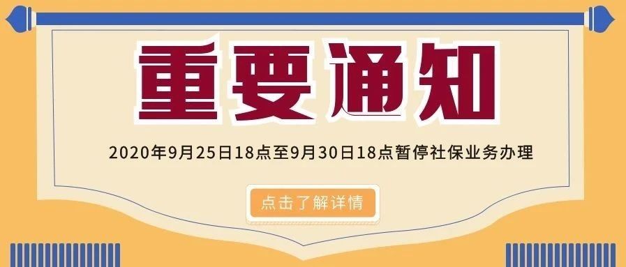 关于暂停社保业务办理的通知