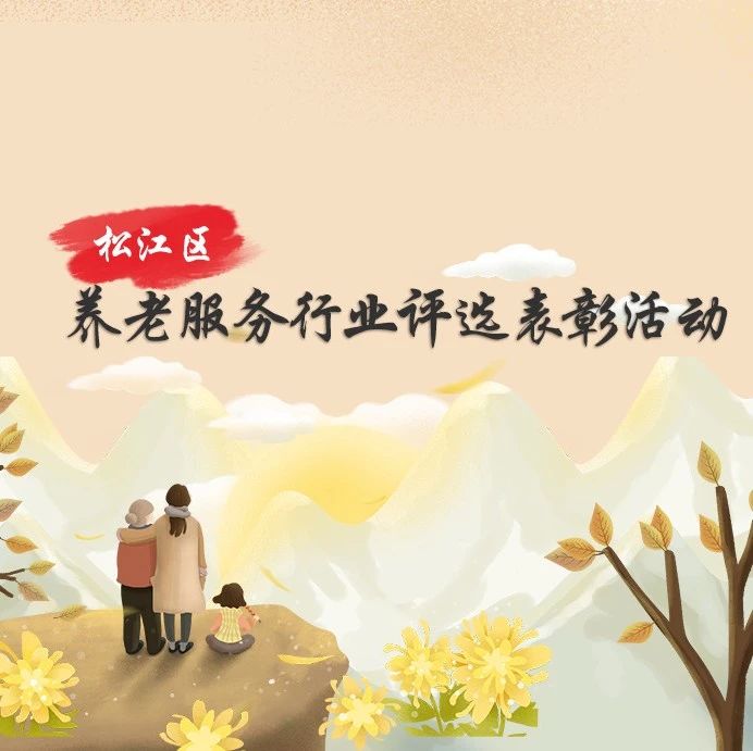 松江这些养老护理员、服务管理者获奖啦！有你认识的吗？