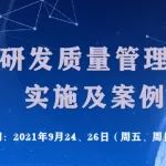 【9月24-26日】药品研发质量管理体系建立、实施及案例分享