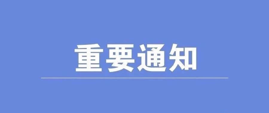 关于延长2020年贴息贴费申报时间的通知