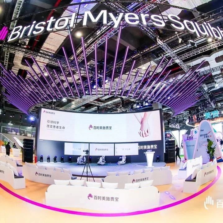 进博之机∣BMS：加速引进多款全球突破性创新成果服务中国市场