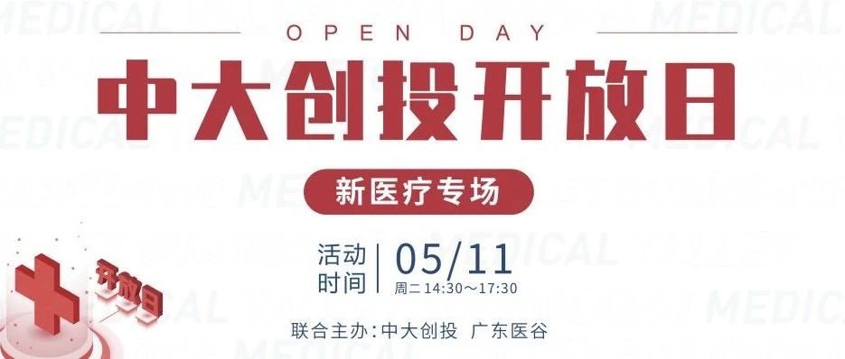 【活动回顾】3大新医疗项目同台路演，精彩回看！