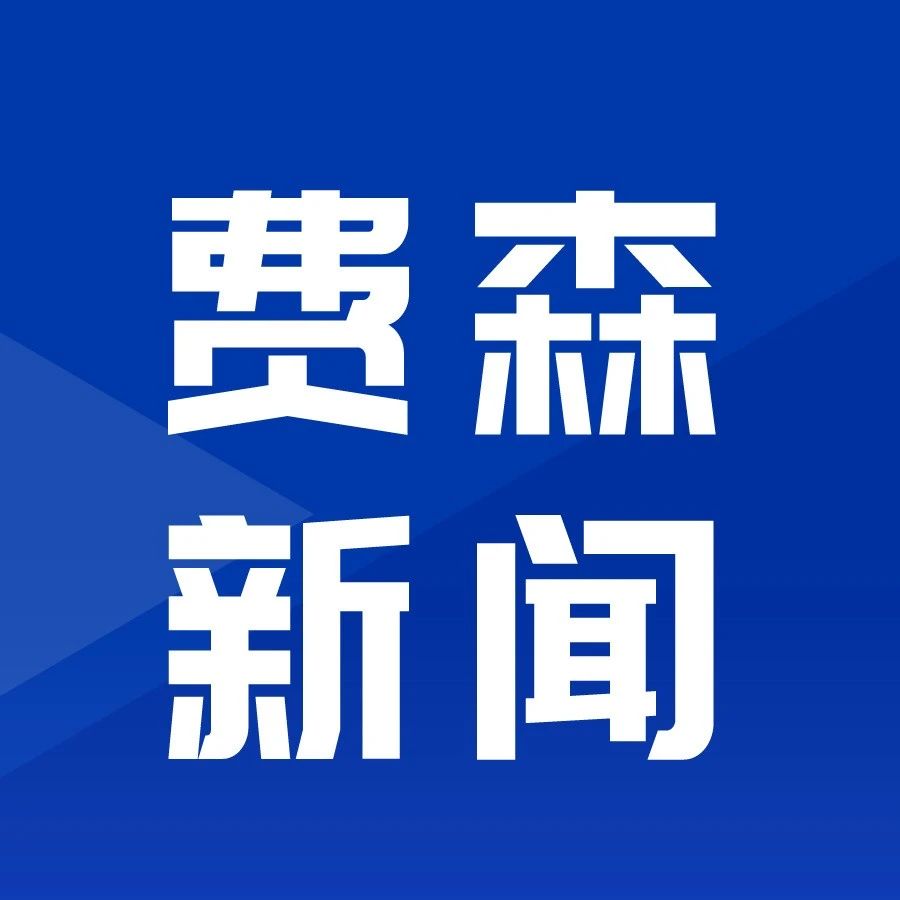 精诚协作，聚焦专业！费森尤斯医疗携手弘慈医疗签署战略合作协议！