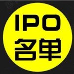 最新IPO排队名单（附录最新终止名单）