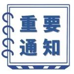关于中科院院所专利2022年度秋季（重庆国际生物城）专场拍卖的通知
