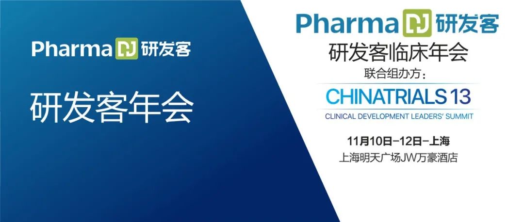 创新迎来新拐点｜研发客临床年会首日精粹