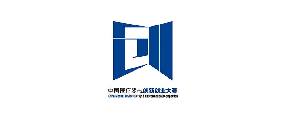 臻和科技获得第三届中国医疗器械创新创业大赛决赛二等奖！