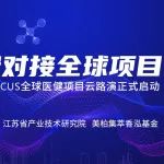 路演预告 | 3个海外项目将亮相第二场2021China Focus全球云路演！