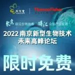 限时免费！同写意邀您参加2022南京新型生物技术未来高峰论坛