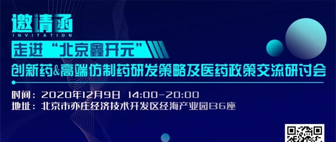 【参观名企】走进华氏医药·北京鑫开元：创新药&amp;高端仿制药研发策略及医药政策交流研讨会