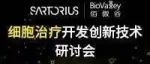 倒计时2天！细胞治疗开发创新技术研讨会即将开幕 | 线上线下共精彩