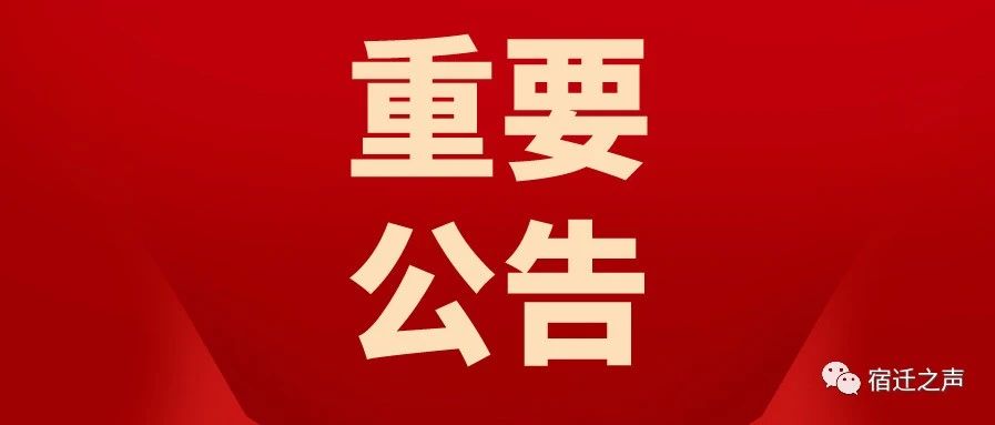 重要公告