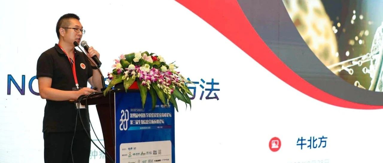 牛北方博士受邀参与2020第四届中国医学检验实验室高峰论坛&amp;第三届生物信息分析应用论坛并作专题报告
