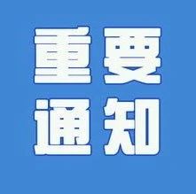 关于《长宁区鼓励科技创新的若干政策意见 （草案）》征求公众意见的公告