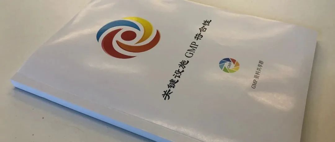 《关键设施GMP符合性》
