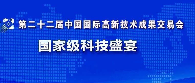 第二十二届中国国际高新技术成果交易会，邀请您来！