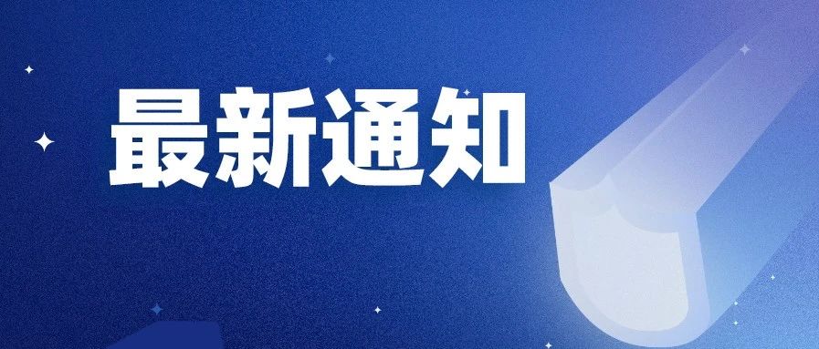 关于开展2020年闵行领军人才选拔工作的通知