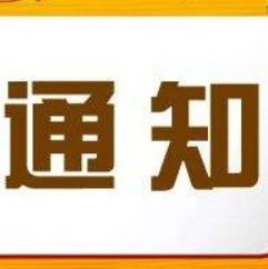 通知 | 关于组织参加第二届中国工业互联网大赛的通知