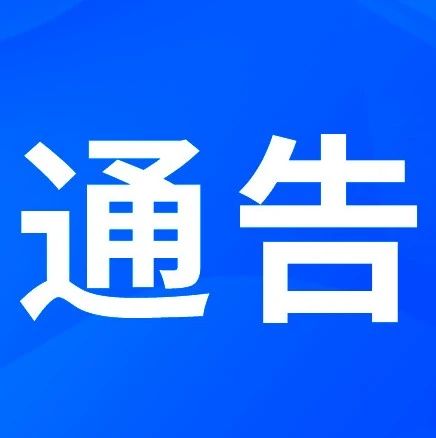 日照经开区关于法律服务代理机制暨企业法治体检活动的通告