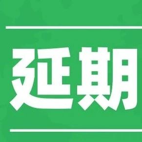 关于延期举办第十届全国皮肤激光美容规范化培训学习班的通知