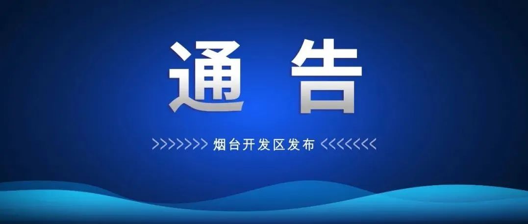 关于启用烟台市“港城场所码”的通告