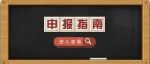 药谷政策 | 国家重点研发计划“中医药现代化研究”等重点专项2021项目指南来了→