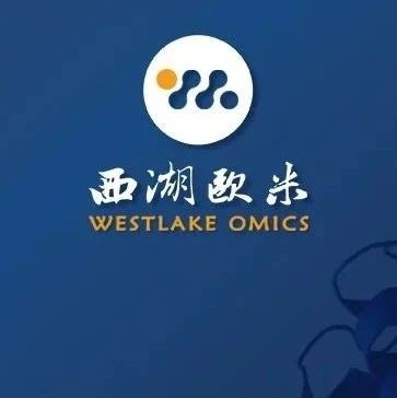 药融资丨西湖欧米完成数千万元种子轮融资，深耕蛋白质组学研究、助力精准辅助诊断