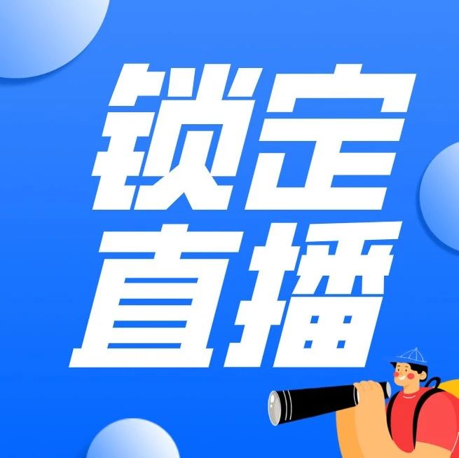 佛山如何推进“六稳”“六保”工作新突破？周五一起锁定这场直播