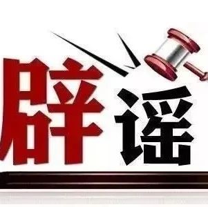 来了！手撕这些关于“吃”的谣言→