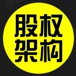 【洞见干货】企业上市股权架构如何设计？股改、IPO、分红、减持涉税解析！
