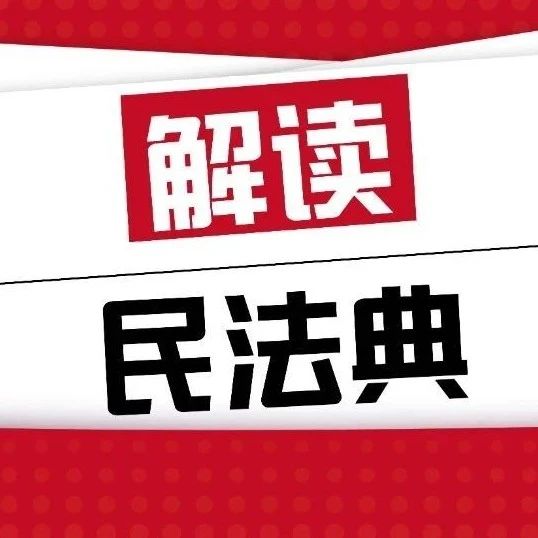 《民法典》后，关于担保物权你需要知道的新变化……