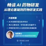 本周四晚 | 畅谈AI药物研发：从理论基础到药物研发实践