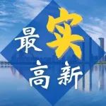 ​聚焦数字经济！南昌高新区积极贯彻落实《南昌市数字经济促进条例》