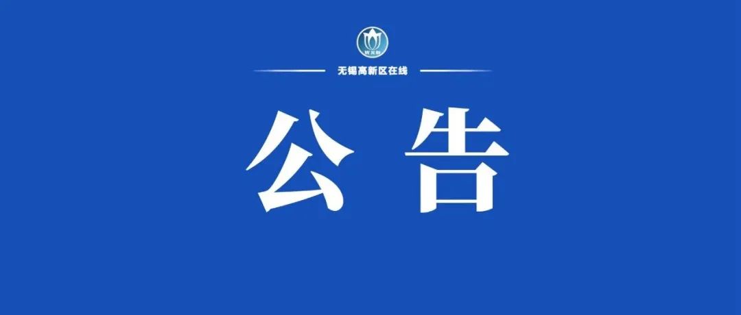 区域全员核酸检测最新公告
