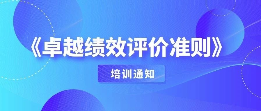 关于举办《卓越绩效评价准则》培训通知